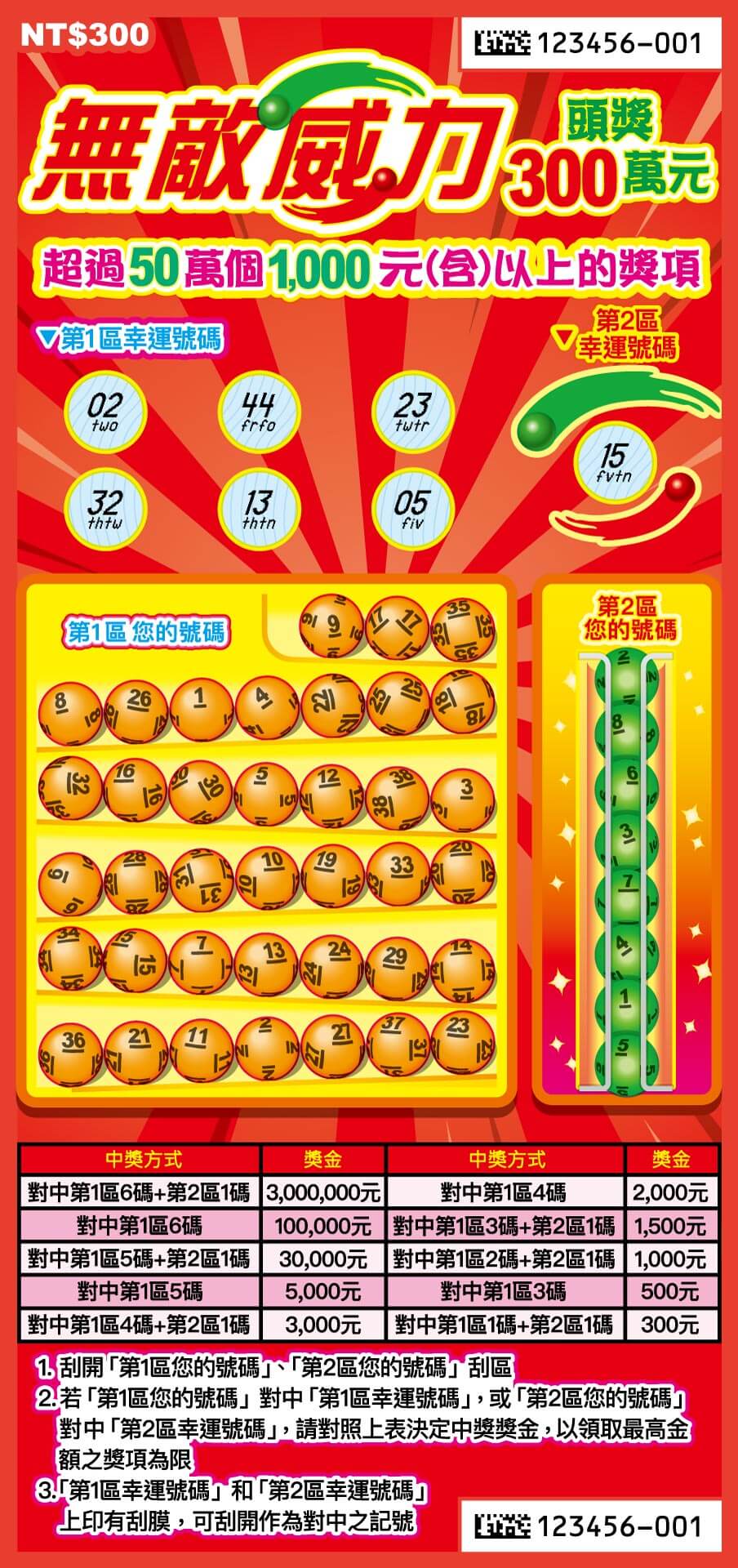 無敵威力 刮刮樂圖片