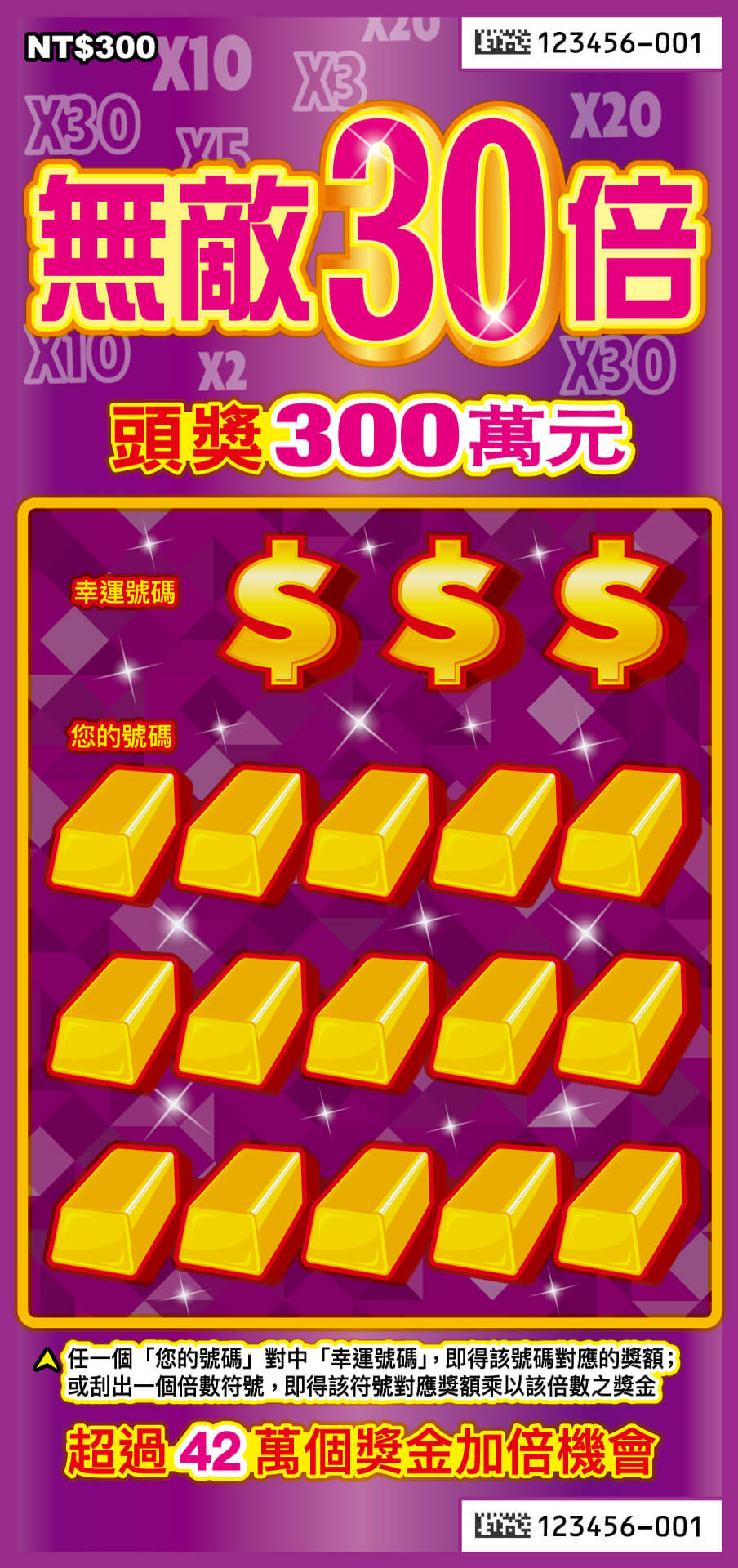 無敵30倍 刮刮樂圖片